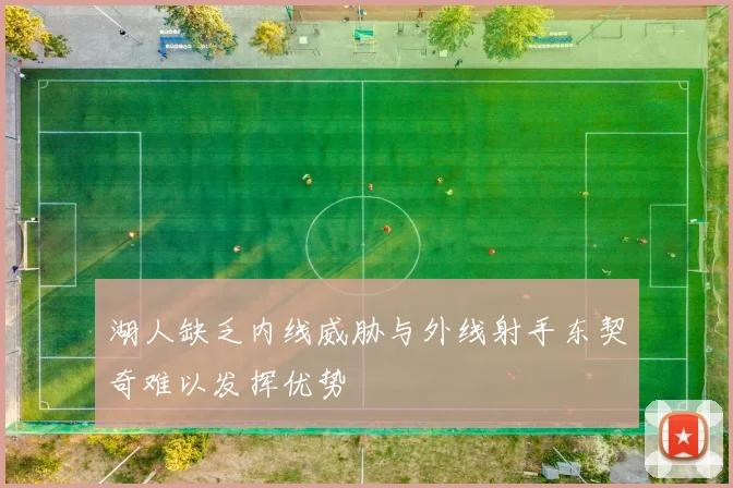 湖人缺乏内线威胁与外线射手东契奇难以发挥优势