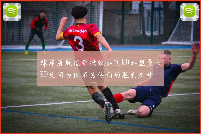 球迷质疑道奇投敌如同KD加盟勇士KD反问为何不为他们的胜利欢呼