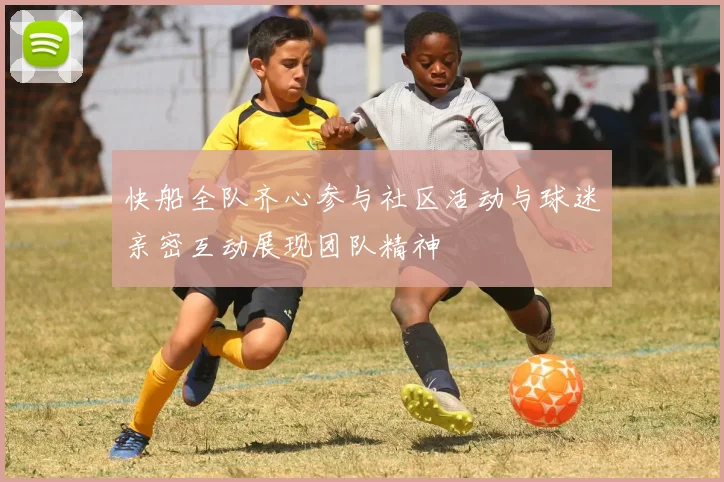 快船全队齐心参与社区活动与球迷亲密互动展现团队精神