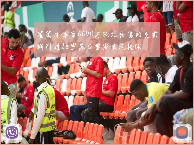 葡萄牙体育6690万欧元出售约克雷斯引进28岁苏亚雷斯表现抢眼