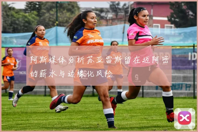 阿斯媒体分析苏亚雷斯留在迈阿密的薪水与边缘化风险