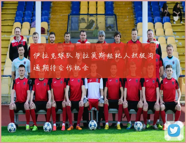 伊拉克球队与拉莫斯经纪人积极沟通期待合作机会