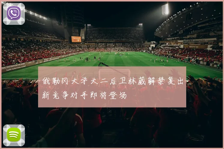 俄勒冈大学大二后卫林葳解禁复出新竞争对手即将登场