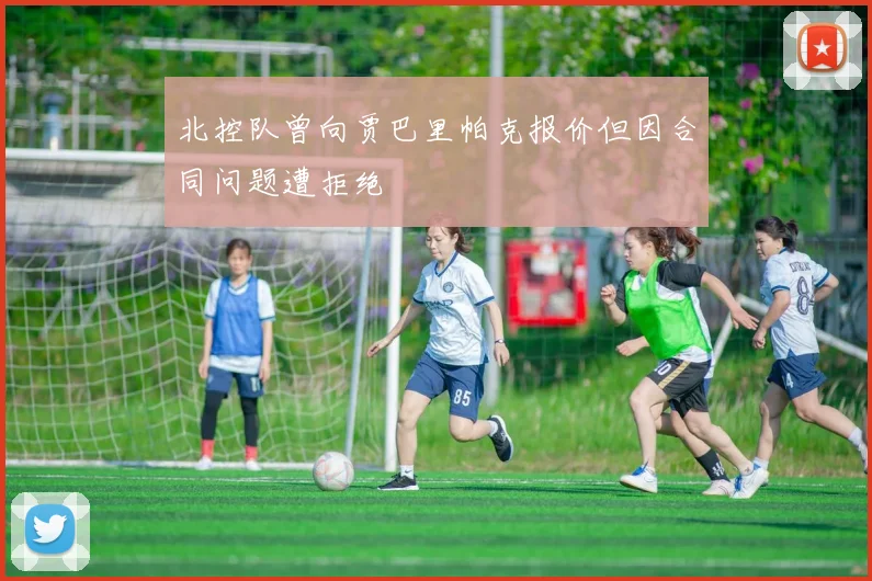 北控队曾向贾巴里帕克报价但因合同问题遭拒绝