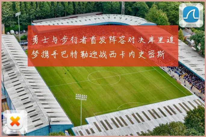 勇士与步行者首发阵容对决库里追梦携手巴特勒迎战西卡内史密斯