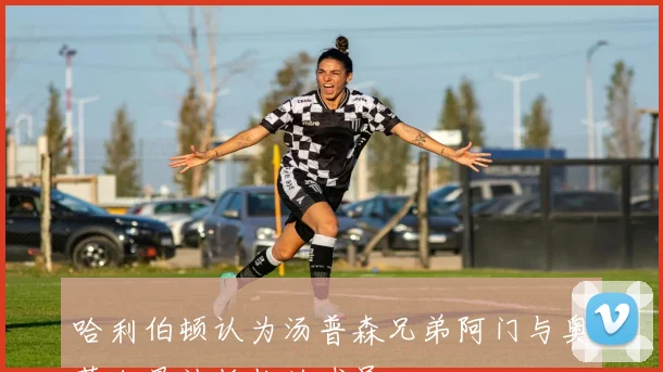 哈利伯顿认为汤普森兄弟阿门与奥萨尔最被低估的球员