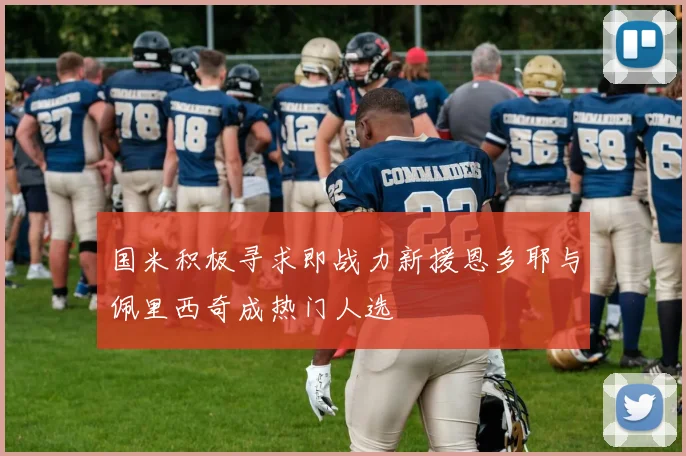 国米积极寻求即战力新援恩多耶与佩里西奇成热门人选