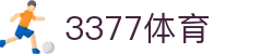 3377体育(中国)官方网站-3377Sports